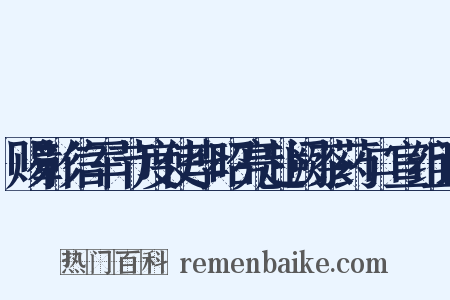 赐彰信军节度使李昭亮赴阙茶药口宣组词是什么意思的图片